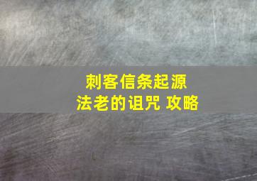 刺客信条起源 法老的诅咒 攻略